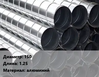 Круглый воздуховод 150 L=1.25 алюминий